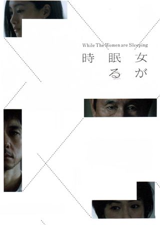 《女人熟睡時》電影海報