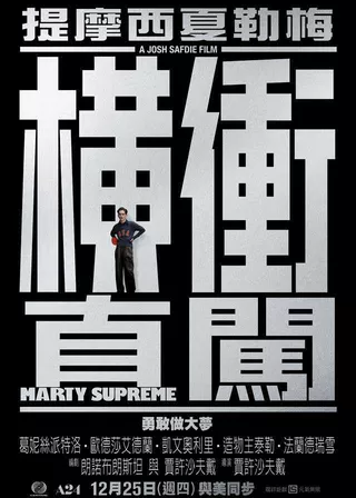 Marty Supreme：癲造之才海報