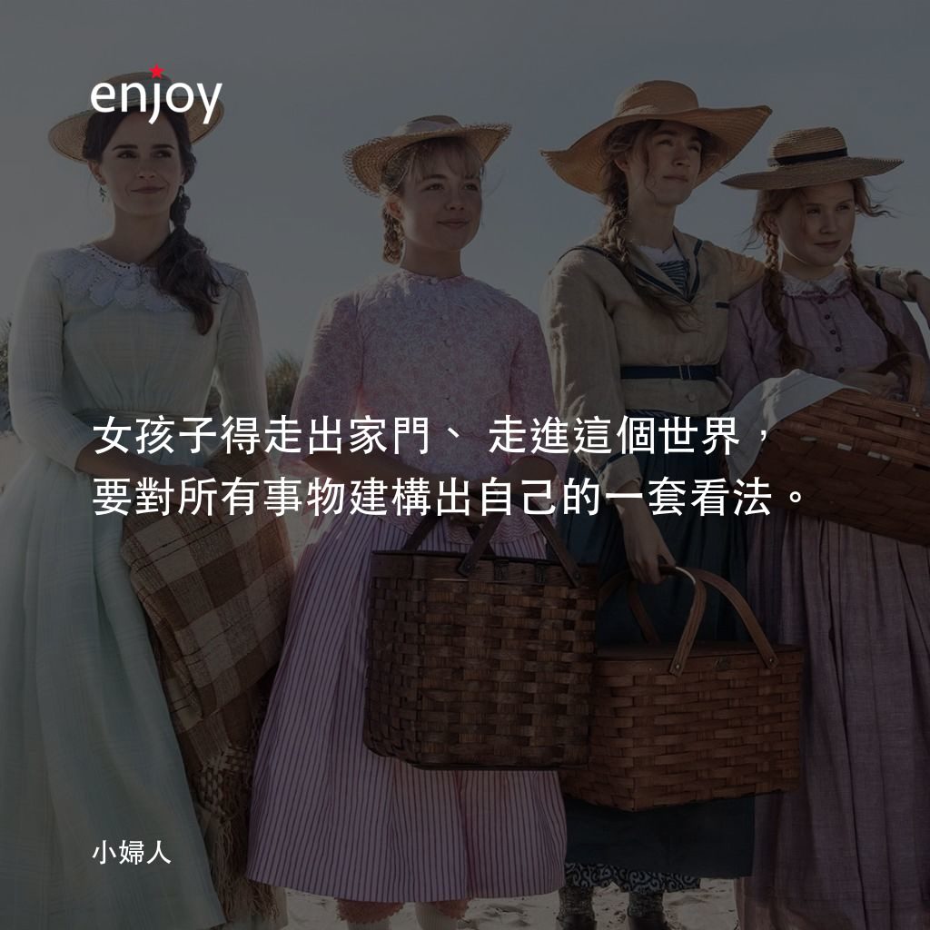 小婦人電影對白：女孩子得走出家門、走進這個世界，要對所有事物建構出自己的一套看法。