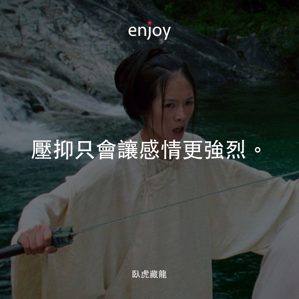 臥虎藏龍電影對白：壓抑只會讓感情更強烈。
