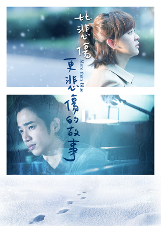 比悲傷更悲傷的故事 海報