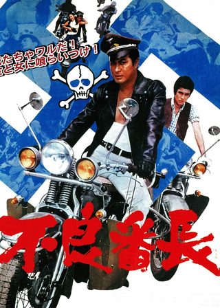 《不良番長》電影海報