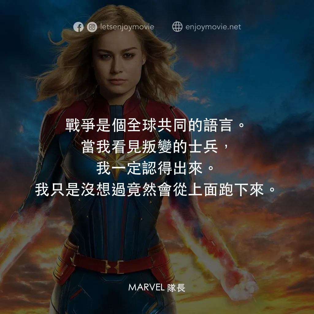 MARVEL 隊長電影對白：戰爭是個全球共同的語言。當我看見叛變的士兵，我一定認得出來。我只是沒想過竟然會從上面跑下來。
