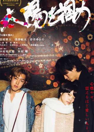 《太陽を掴め》電影海報