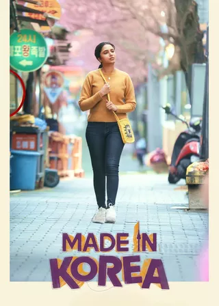 《韓國製造的我》電影海報