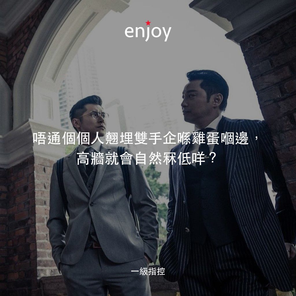 《一級指控》經典台詞：唔通個個人翹埋雙手企喺雞蛋嗰邊，高牆就會自然冧低咩？