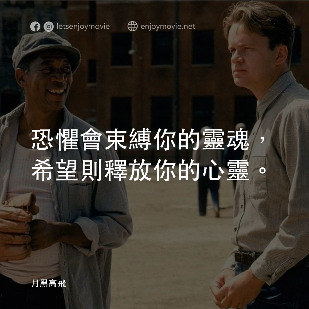 刺激 1995電影對白：恐懼會束縛你的靈魂，希望則釋放你的心靈。