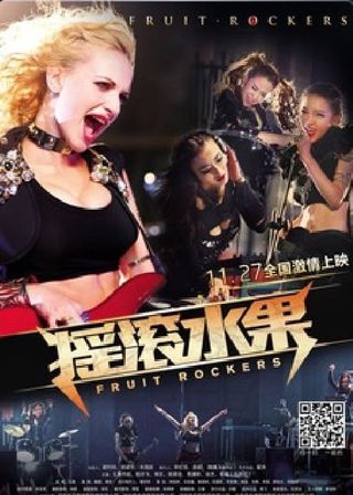 《搖滾水果》電影海報