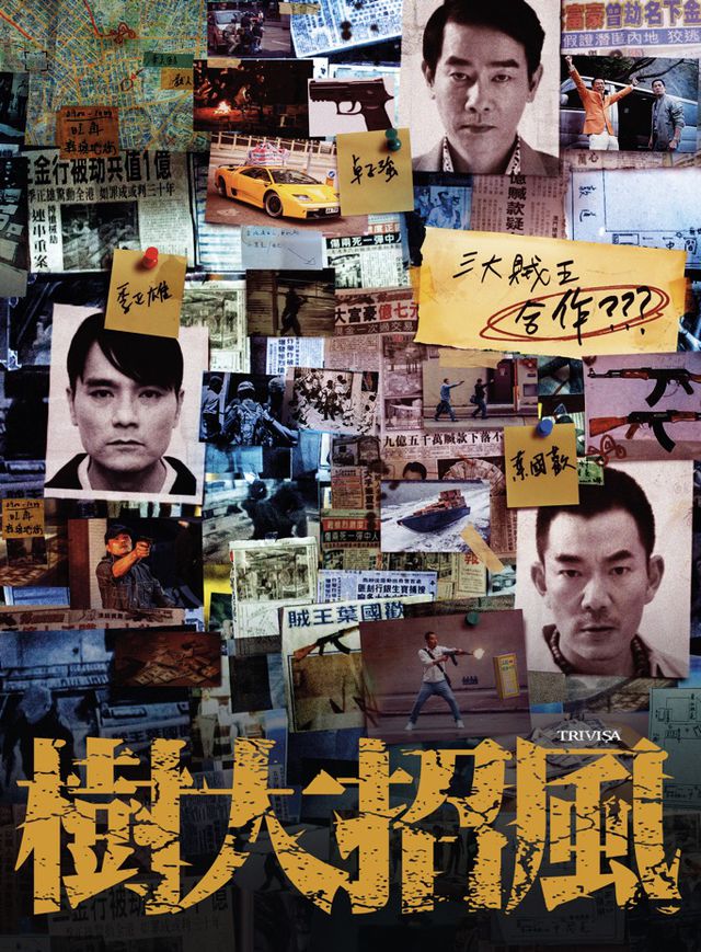 樹大招風電影海報