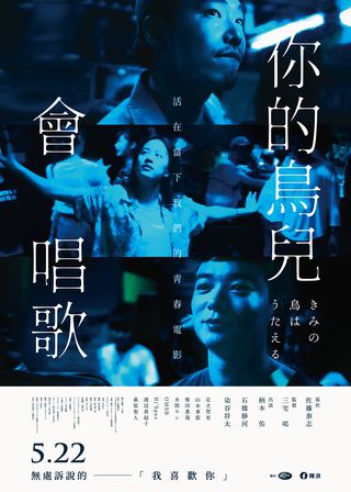 《你的鳥兒會唱歌》電影海報