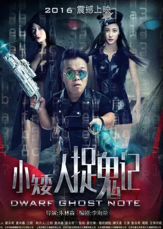 《小矮人捉鬼記》電影海報