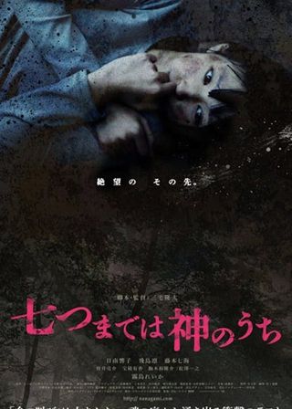 《七つまでは神のうち》電影海報