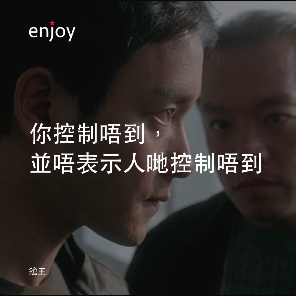 《鎗王》經典台詞：你控制唔到，並唔表示人哋控制唔到