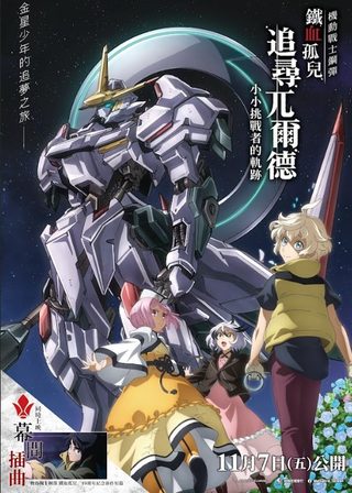 《機動戰士鋼彈 鐵血孤兒 追尋兀爾德 -小小挑戰者的軌跡》電影海報