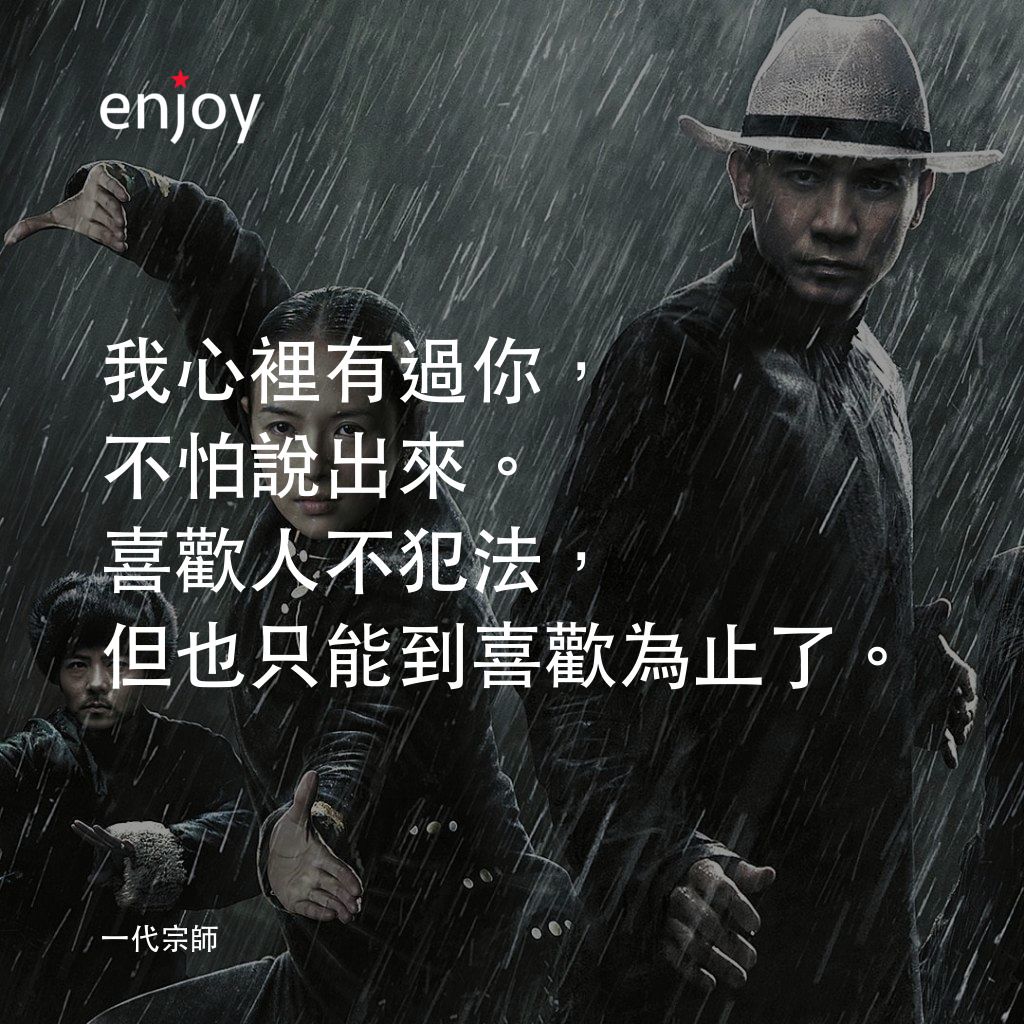 一代宗師電影對白：我心裡有過你，不怕說出來。喜歡人不犯法，但也只能到喜歡為止了。