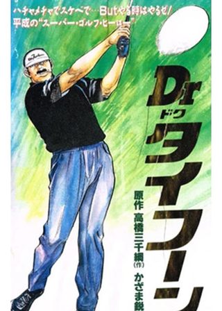 《Dr. Typhoon》電影海報