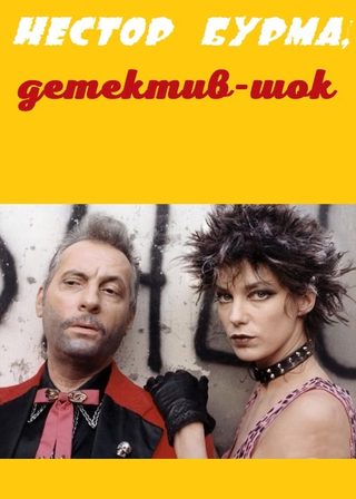 《Nestor Burma, détective de choc》電影海報