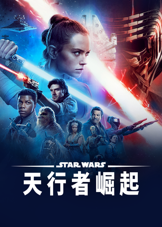 《Star Wars：天行者的崛起》電影海報