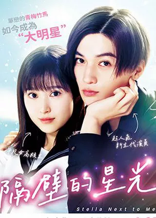 《隔壁的星光》電影海報