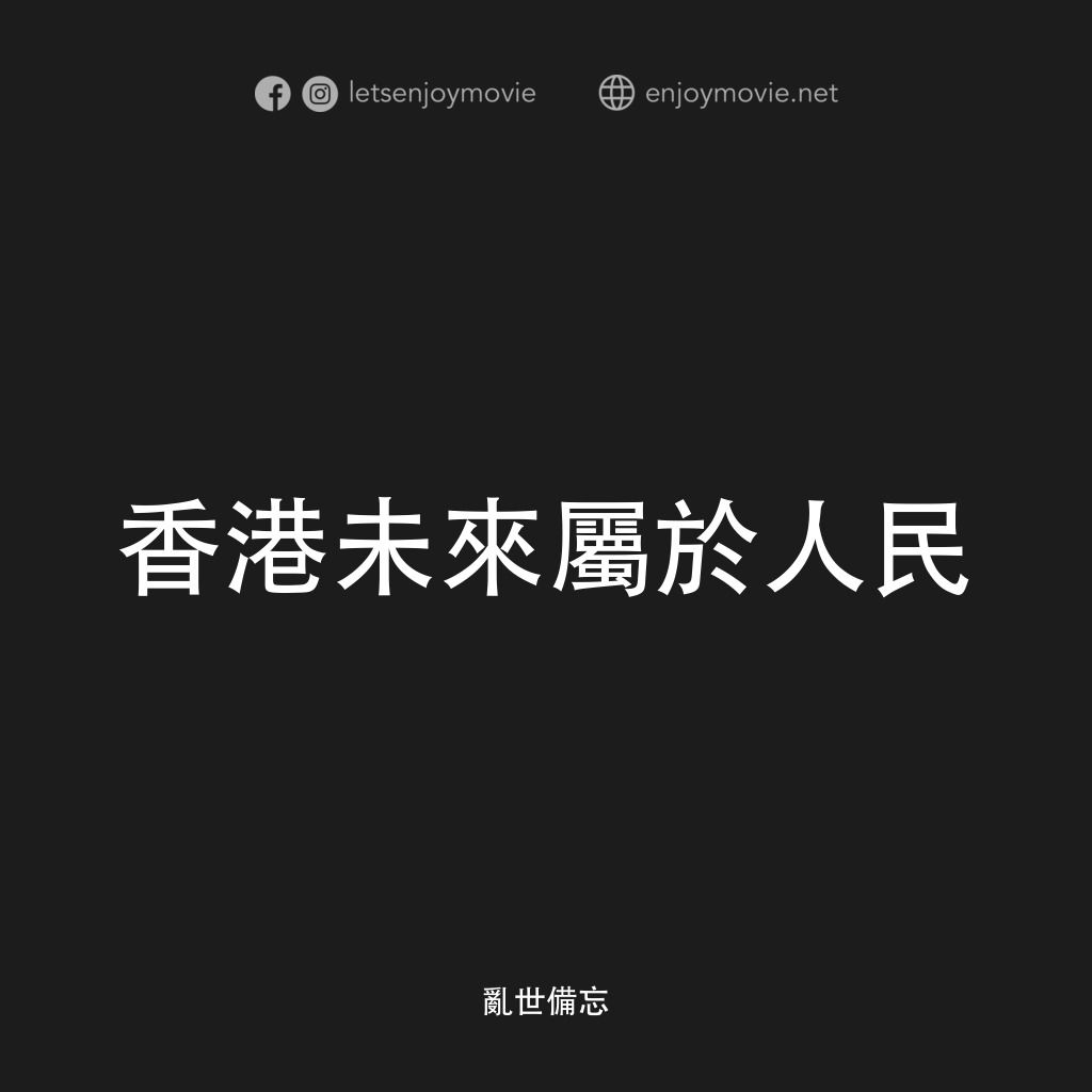 《亂世備忘》經典台詞：香港未來屬於人民