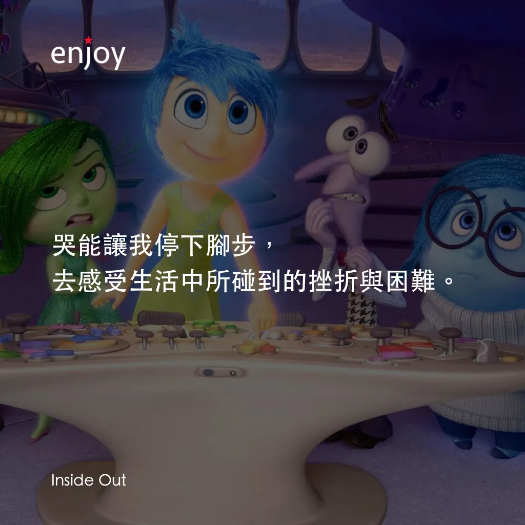 玩轉腦朋友電影對白：哭能讓我停下腳步，去感受生活中所碰到的挫折與困難。