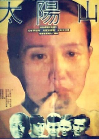 《太陽山》電影海報