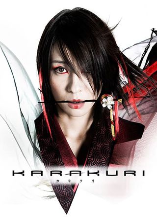 《KARAKURI》電影海報
