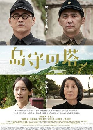 《島守の塔》電影海報