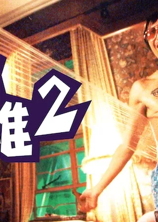 《金雞2》電影海報