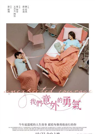 《我們意外的勇氣》電影海報