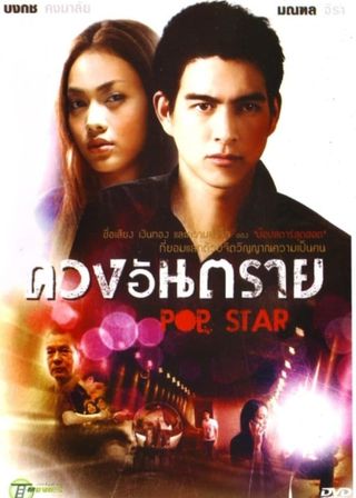 《流行明星》電影海報