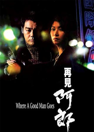 《再見阿郎》電影海報