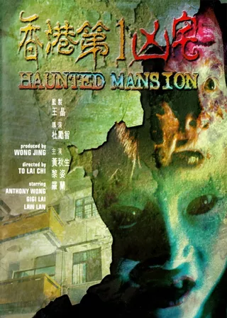 《香港第1凶宅》電影海報