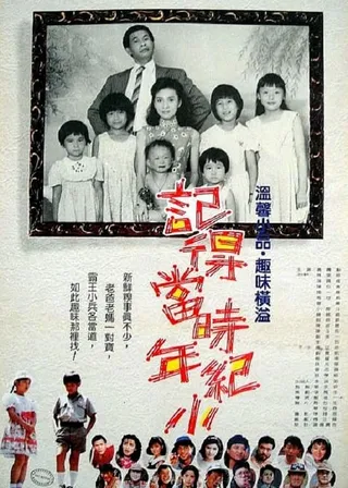 《記得當時年紀小》電影海報