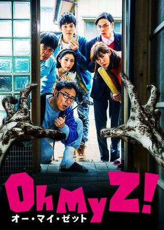 《天吶我的喪屍 !》電影海報