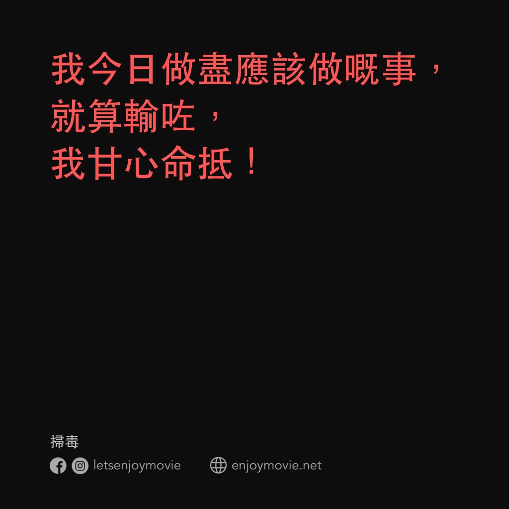 掃毒電影對白：我今日做盡應該做嘅事，就算輸咗， 我甘心命抵！