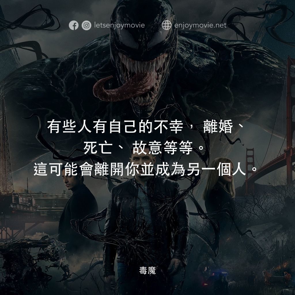 毒魔經典對白：有些人有自己的不幸，離婚、死亡、故意等等。 這可能會離開你並成為另一個人。