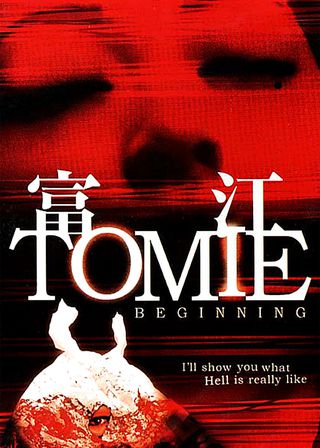 《富江 BEGINNING》電影海報