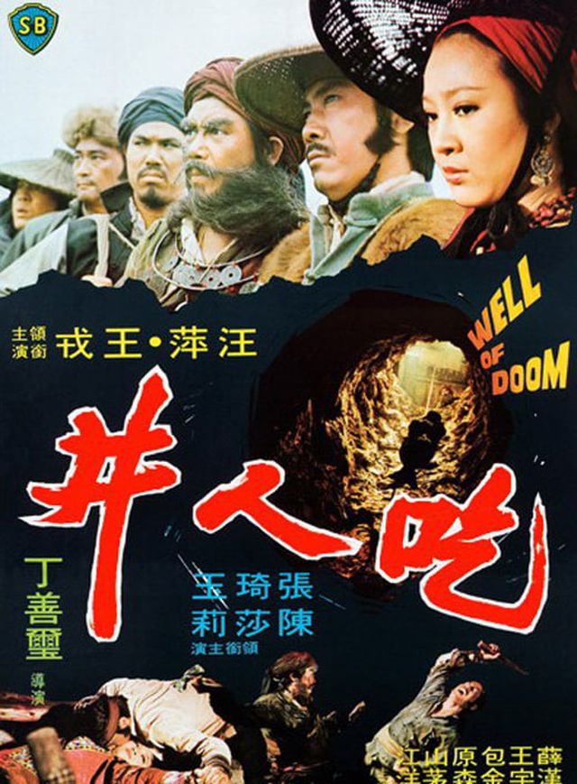 吃人井電影海報