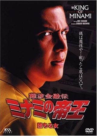 《難波金融伝　ミナミの帝王10　堕ちる女》電影海報