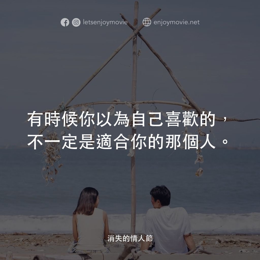 消失的情人節電影對白：有時候你以為自己喜歡的，不一定是適合你的那個人。