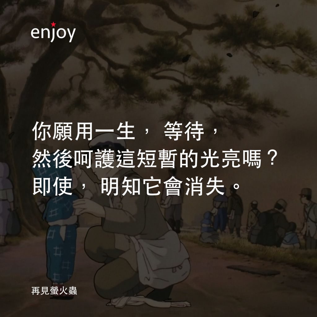 再見螢火蟲電影對白：你願用一生，等待，然後呵護這短暫的光亮嗎？即使，明知它會消失。