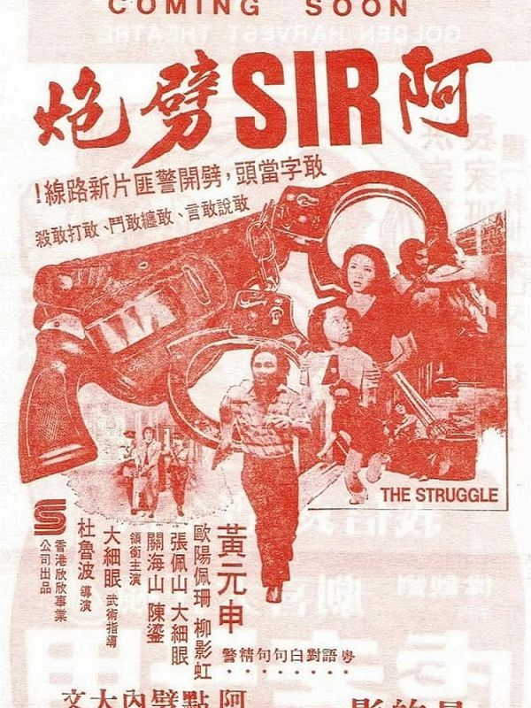 阿SIR劈炮電影劇照