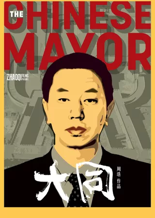 《大同》電影海報