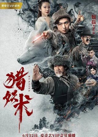 《獵妖術》電影海報