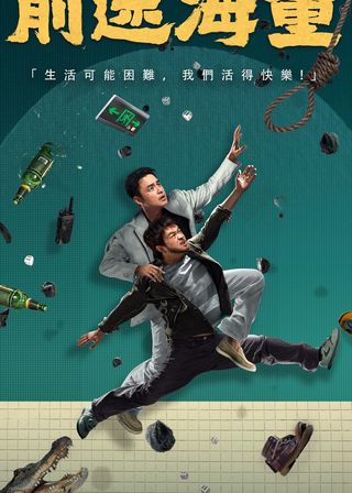 《前途海量》電影海報