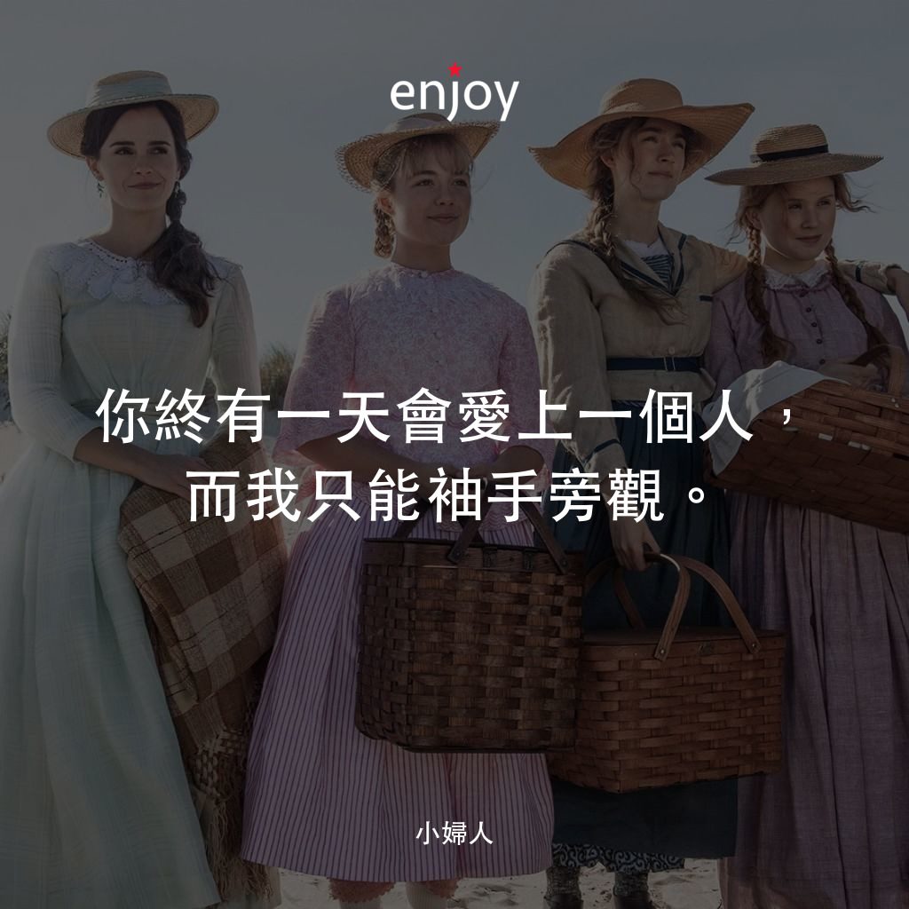 小婦人經典對白：你終有一天會愛上一個人，而我只能袖手旁觀。