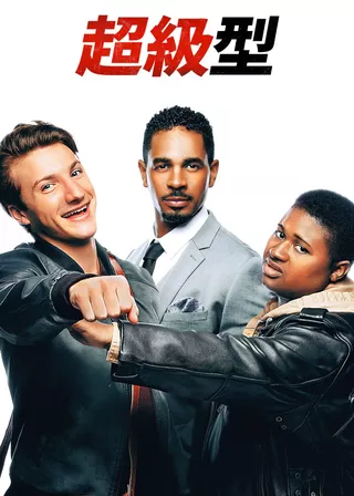 《超級型》電影海報
