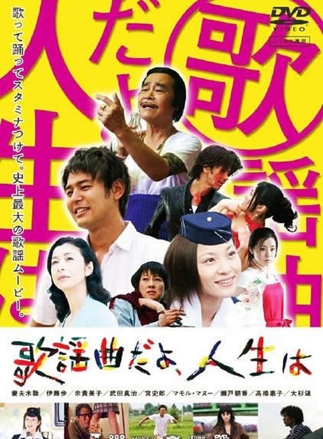 歌謡曲だよ 人生は Enjoy Movie 歌謡曲だよ 人生は Enjoy Movie
