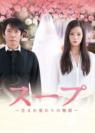 《スープ　生まれ変わりの物語》電影海報